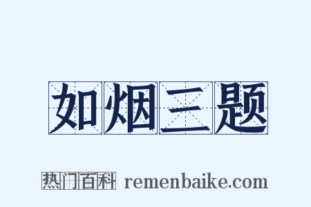 如烟三题是什么意思的图片
